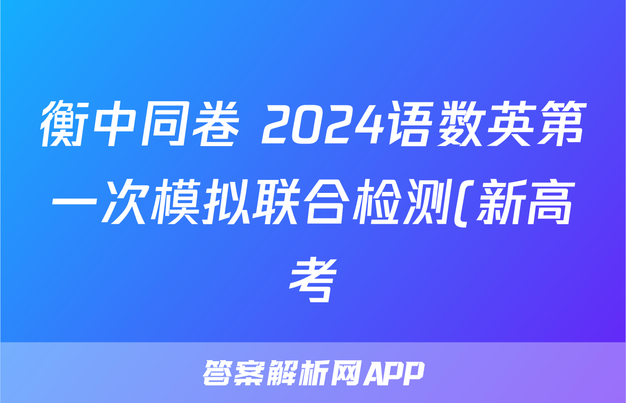 衡中同卷 2024语数英第一次模拟联合检测(新高考)答案(语文)